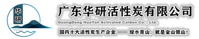 活性炭厂家-广东活性炭生产厂家-华研活性炭
