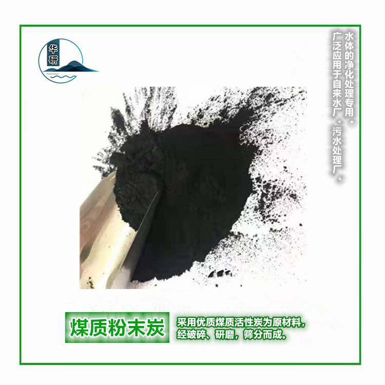 煤质粉末炭