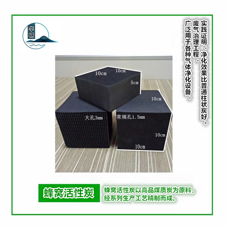蜂窝活性炭
